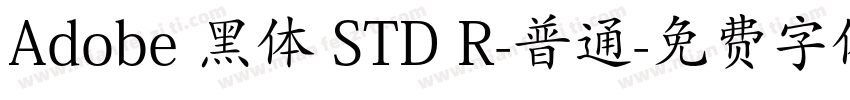 Adobe 黑体 STD R-普通字体转换